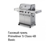 Газовый гриль Primeliner S-Class 4В Basic